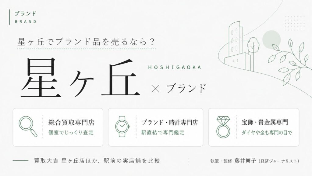 星ヶ丘駅のブランド買取おすすめ比較｜買取大吉 星ヶ丘店ほか駅前の実店舗を総合買取専門店・ブランド・時計専門店・宝飾貴金属専門の業態別に解説するインフォグラフィック