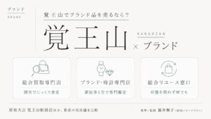 覚王山駅のブランド買取おすすめ比較｜買取大吉 覚王山駅前店ほか駅前の実店舗を総合買取専門店・ブランド・時計専門店・総合リユース窓口の業態別に解説するインフォグラフィック