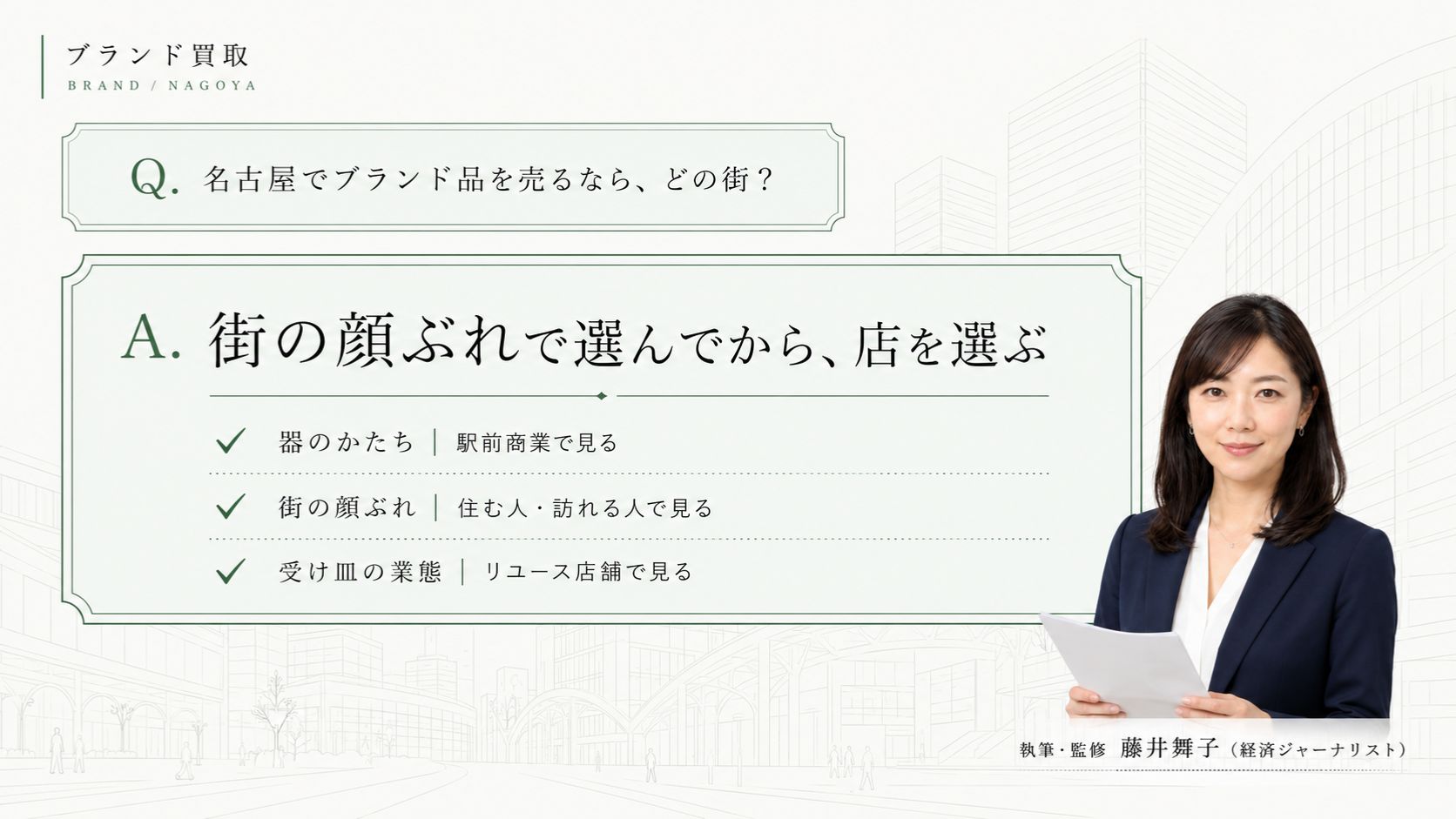 名古屋のブランド買取をエリアで選ぶ比較ガイド|星ヶ丘・覚王山・東岡崎・栄・大須の駅前商圏を、駅前商業・商圏・リユース店舗の3軸で選び分け、買取大吉を共通の受け皿として案内するコンセプトビジュアル