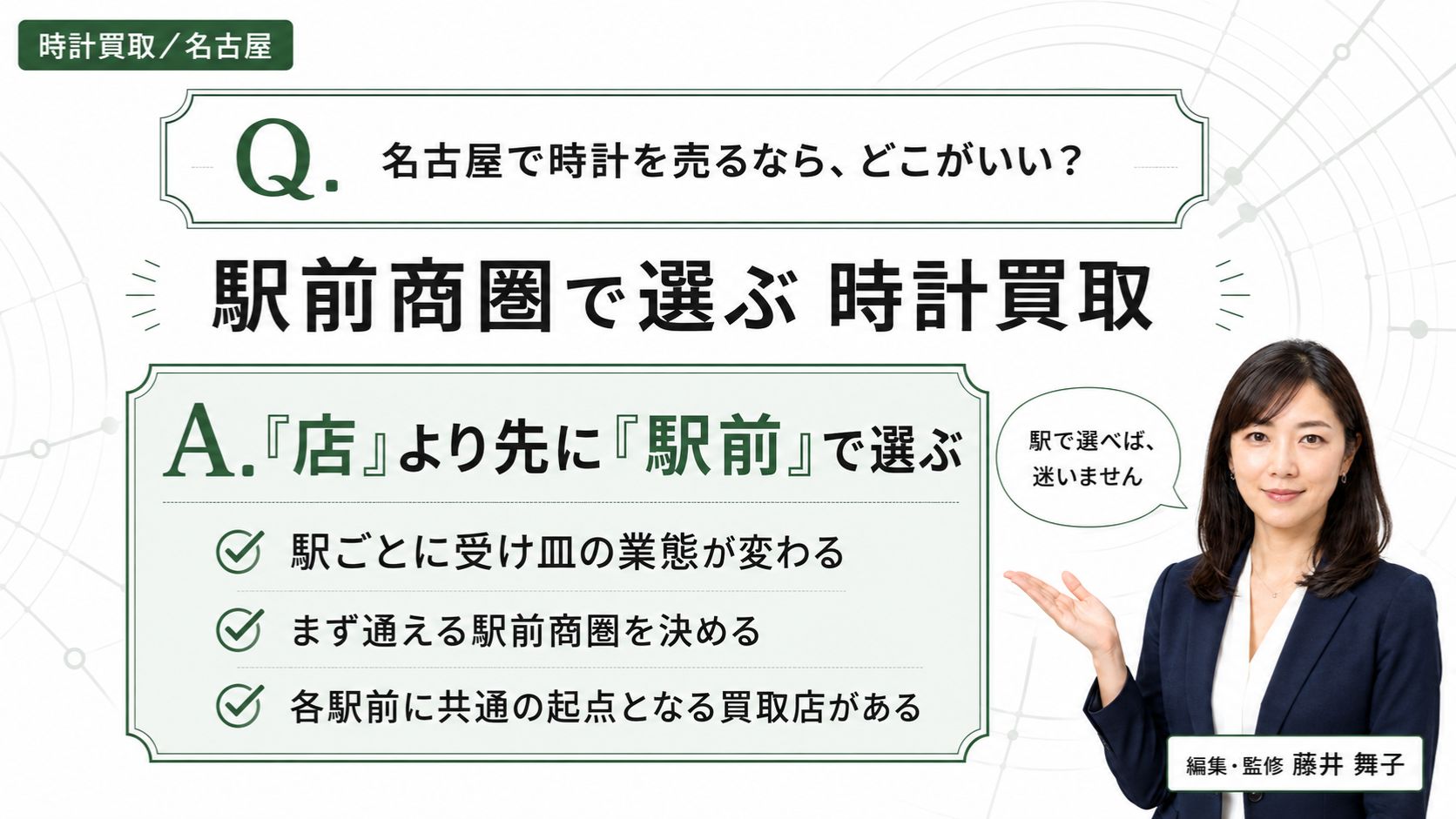 名古屋の時計買取はどこがいい?駅前商圏で選ぶ二段構えを経済ジャーナリスト藤井舞子が解説するインフォグラフィック