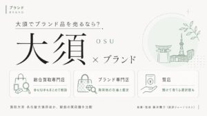 大須のブランド買取おすすめ比較｜買取大吉 名古屋大須店ほか駅前の実店舗を総合買取専門店・ブランド専門店・質店の業態別に解説するインフォグラフィック