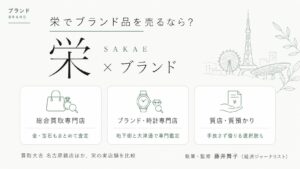 栄駅のブランド買取おすすめ比較｜買取大吉 名古屋錦店ほか栄の実店舗を、総合買取専門店・ブランド時計専門店・質店の業態別に解説するインフォグラフィック